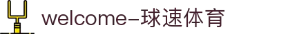 welcome-球速体育