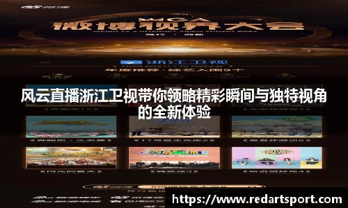 风云直播浙江卫视带你领略精彩瞬间与独特视角的全新体验
